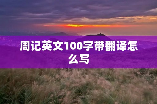 周记英文100字带翻译怎么写