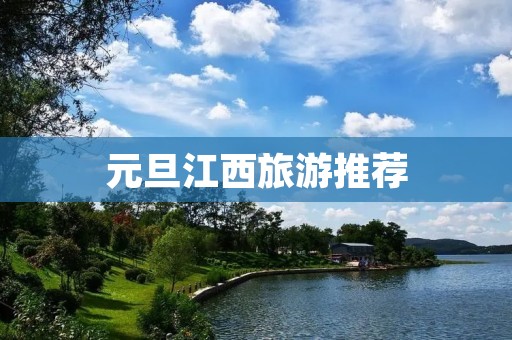元旦江西旅游推荐