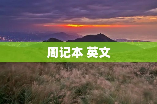 周记本 英文