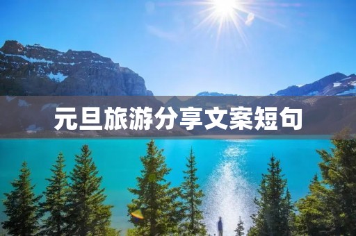 元旦旅游分享文案短句