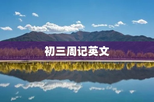 初三周记英文