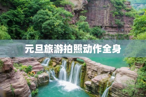 元旦旅游拍照动作全身