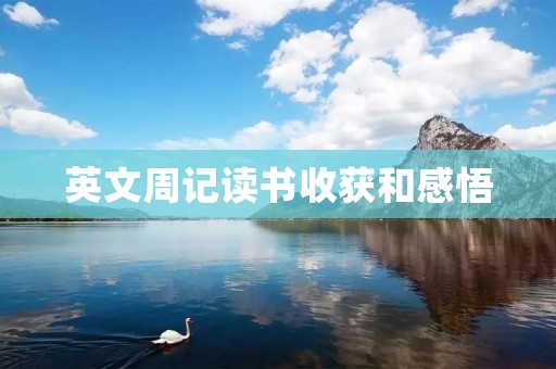 英文周记读书收获和感悟