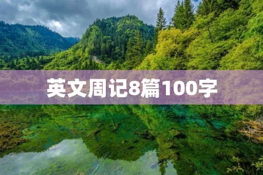 英文周记8篇100字