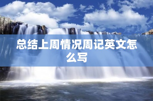 总结上周情况周记英文怎么写