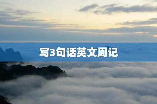 写3句话英文周记