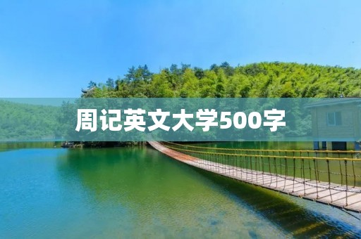 周记英文大学500字