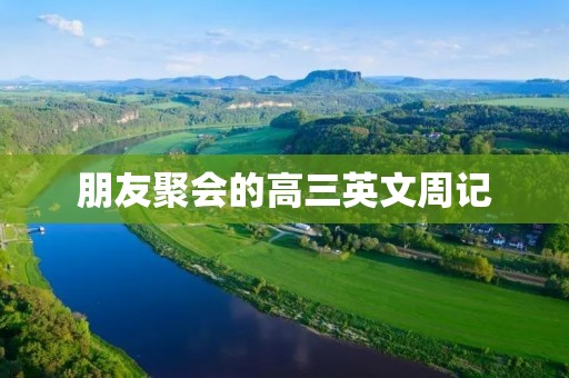 朋友聚会的高三英文周记