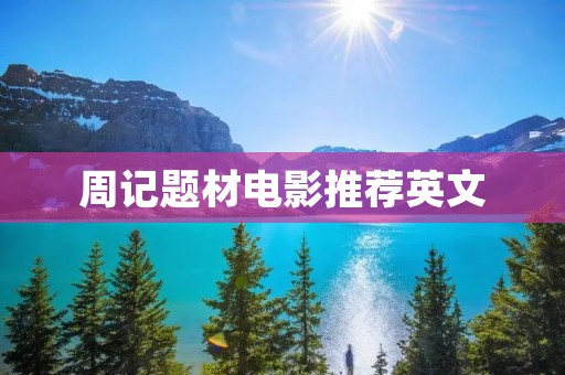 周记题材电影推荐英文