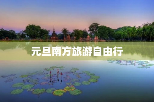 元旦南方旅游自由行