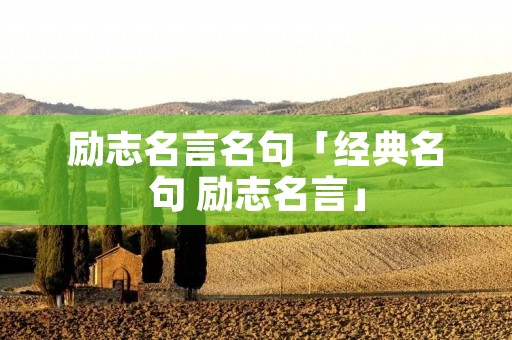 励志名言名句「经典名句 励志名言」
