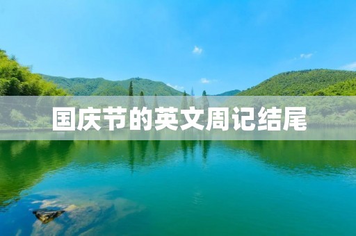 国庆节的英文周记结尾