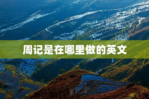 周记是在哪里做的英文