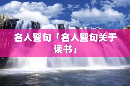 名人警句「名人警句关于读书」