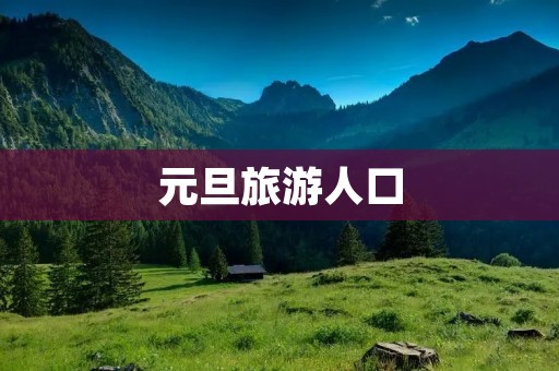 元旦旅游人口