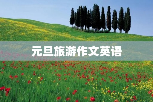 元旦旅游作文英语