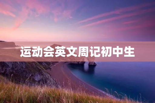 运动会英文周记初中生