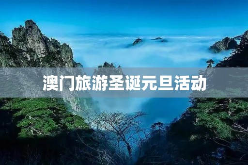 澳门旅游圣诞元旦活动 澳门旅游圣诞元旦活动