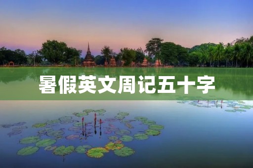 暑假英文周记五十字