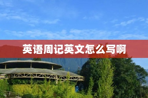 英语周记英文怎么写啊