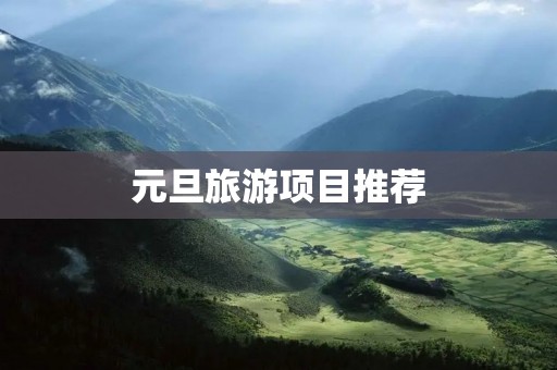 元旦旅游项目推荐