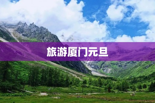 旅游厦门元旦