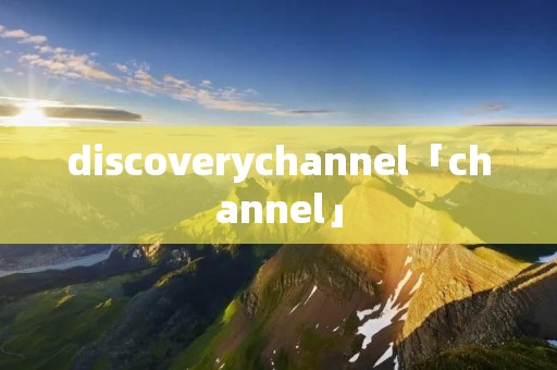 discoverychannel「channel」