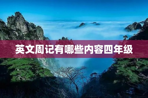 英文周记有哪些内容四年级