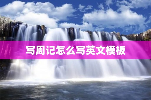 写周记怎么写英文模板