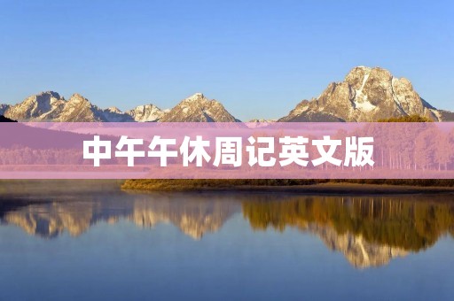中午午休周记英文版
