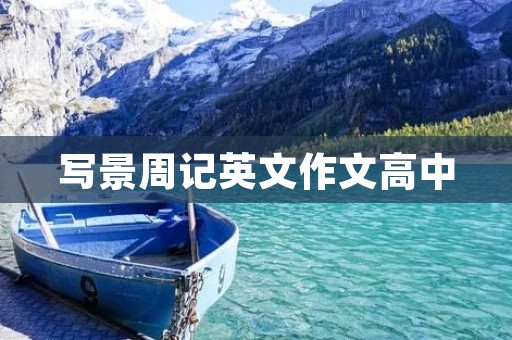 写景周记英文作文高中