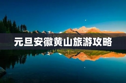 元旦安徽黄山旅游攻略