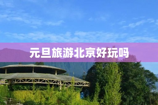 元旦旅游北京好玩吗