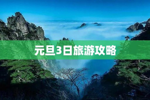 元旦3日旅游攻略 元旦3日旅游攻略