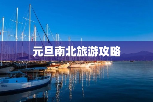 元旦南北旅游攻略