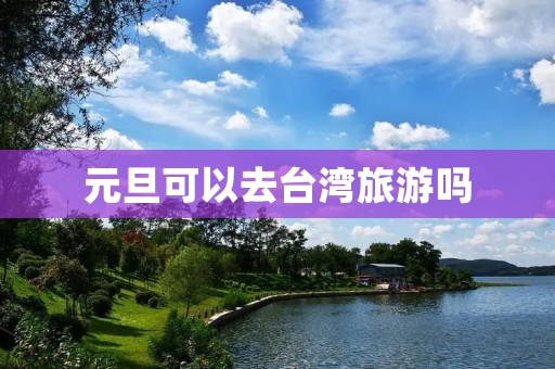 元旦可以去台湾旅游吗