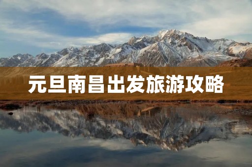 元旦南昌出发旅游攻略