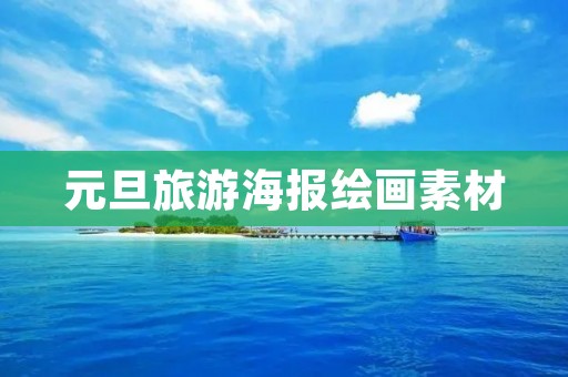 元旦旅游海报绘画素材