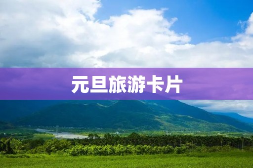 元旦旅游卡片 元旦旅游卡片