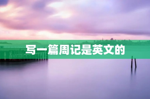 写一篇周记是英文的
