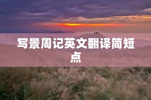 写景周记英文翻译简短点