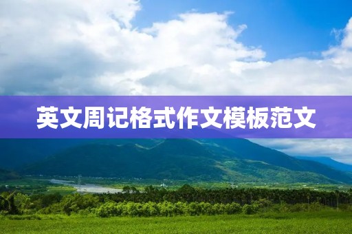 英文周记格式作文模板范文