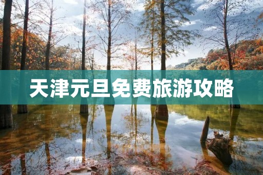 天津元旦免费旅游攻略