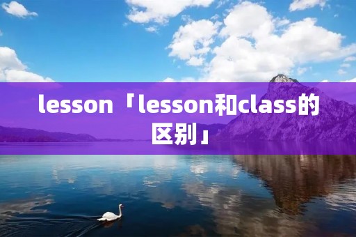 lesson「lesson和class的区别」