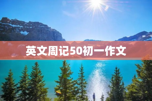 英文周记50初一作文