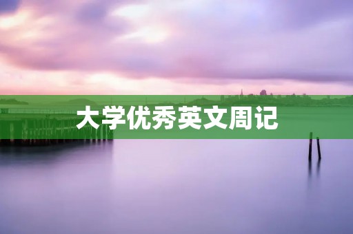 大学优秀英文周记