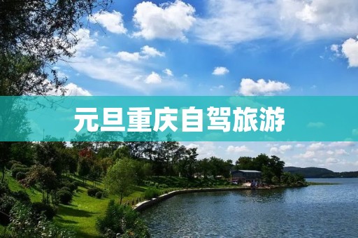 元旦重庆自驾旅游