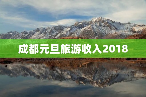 成都元旦旅游收入2018