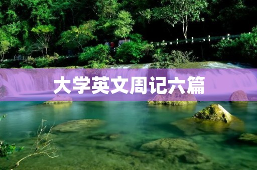 大学英文周记六篇