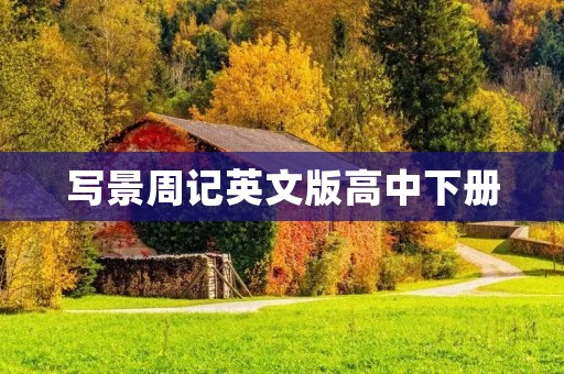 写景周记英文版高中下册